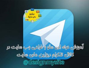 کانال تلگرام طراحی وب سایت