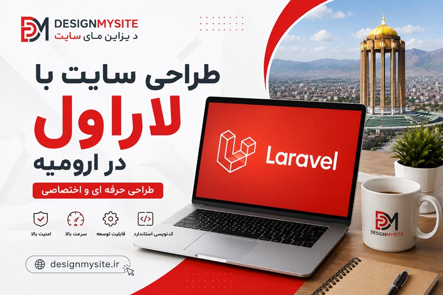 طراحی سایت با لاراول در ارومیه توسط دیزاین مای سایت، توسعه وب سایت های اختصاصی Laravel با امنیت و سرعت بالا