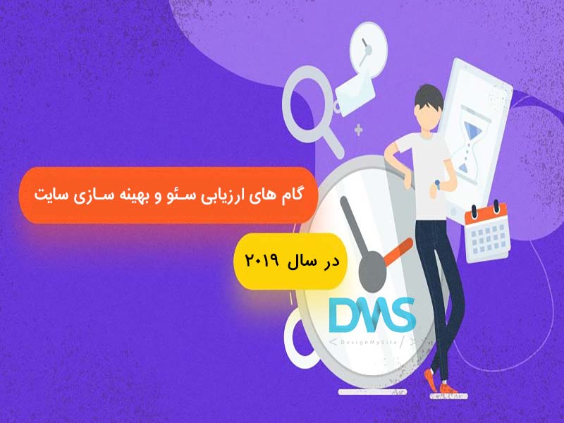 گام های ارزیابی سئو و بهینه سازی سایت