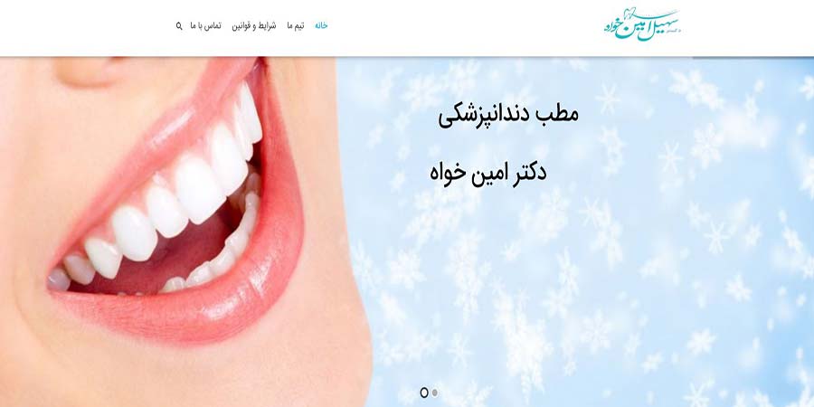 طراحی وب سایت مطب دندانپزشکی دکتر امین خواه
