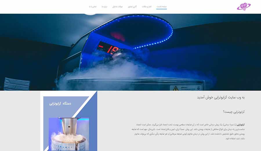 طراحی سایت کارخانه کرایوتراپی