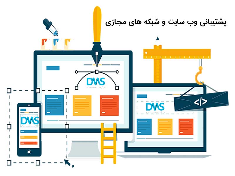 پشتیبانی وب سایت و شبکه های مجازی
