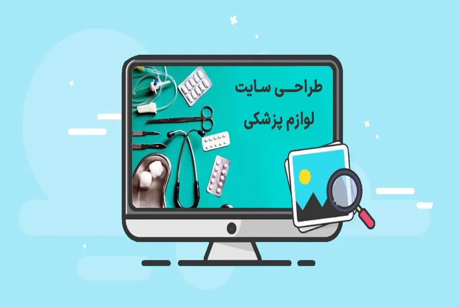 طراحی وب سایت لوازم پزشکی