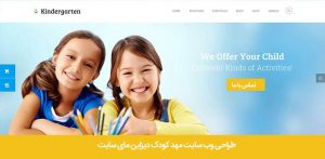 طراحی وب سایت مهد کودک