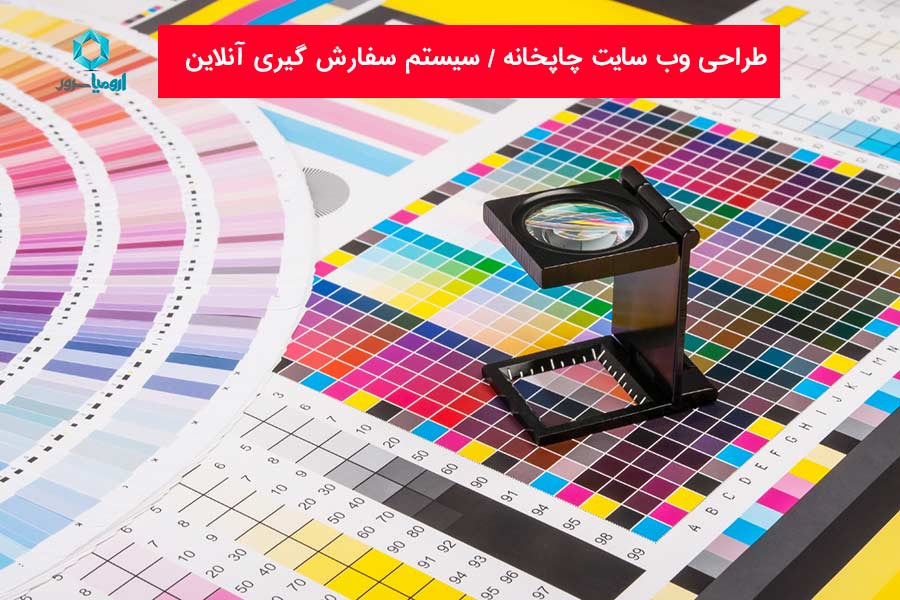 طراحی وبسایت چاپ آنلاین , طراحی سایت چاپخانه