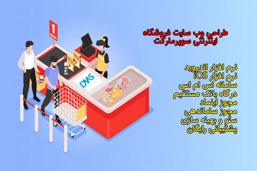 طراحی وب سایت سوپرمارکت آنلاین