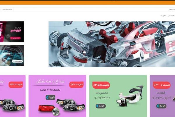 طراحی وب سایت توزیع کننده قطعات خودرو