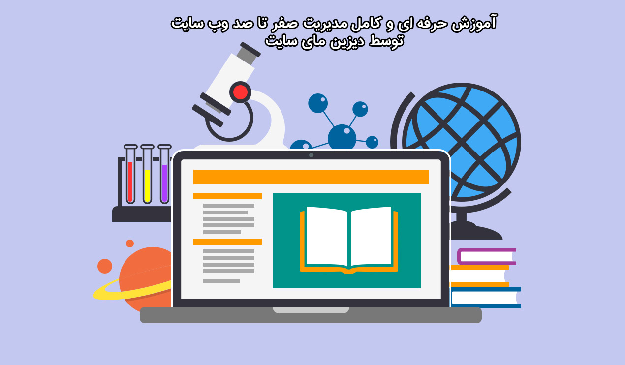 آموزش کامل وب سایت