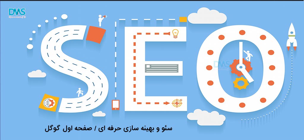 سئو و بهینه سازی