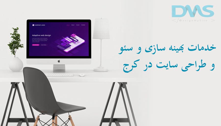خدمات بهینه سازی و سئو و طراحی سایت در کرج (Website design in Karaj )