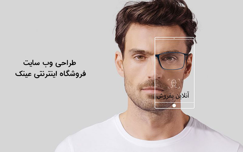 طراحی سایت فروشگاه اینترنتی عینک