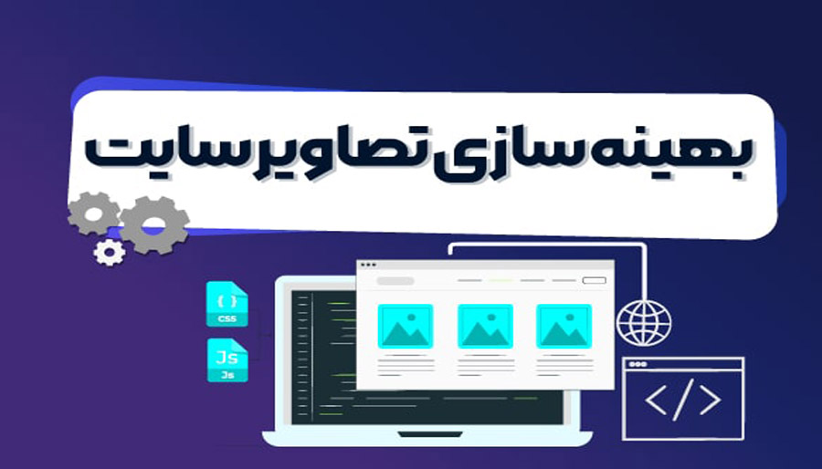 منظور از بهینه سازی تصاویر وب سایت