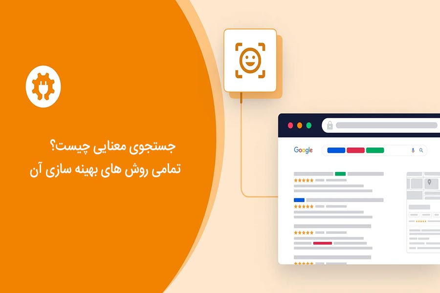 جستجوی معنایی چیست؟