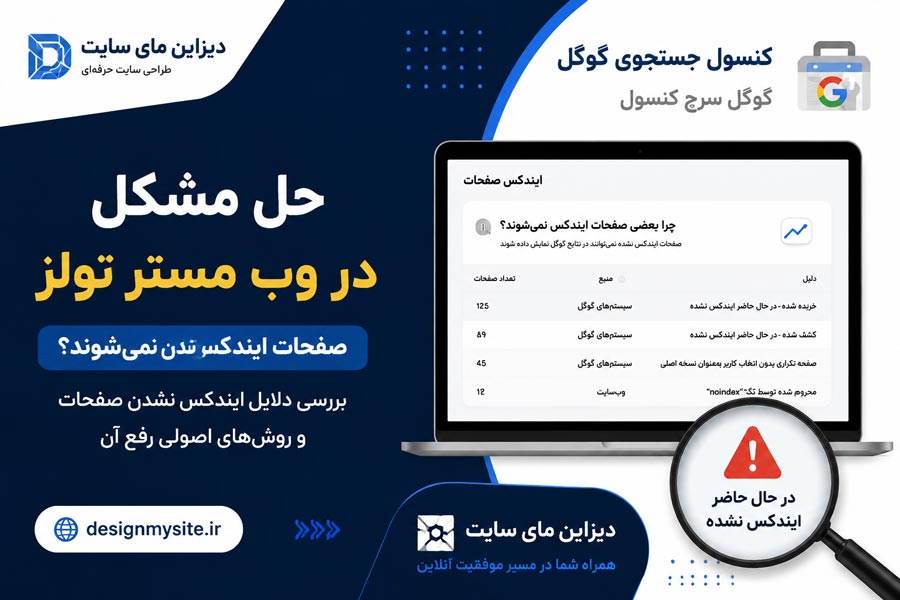 حل مشکل Currently Not Indexed در گوگل سرچ کنسول توسط دیزاین مای سایت برای رفع ایندکس نشدن صفحات سایت
