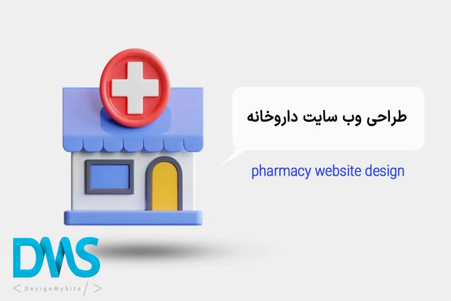 طراحی وب سایت داروخانه