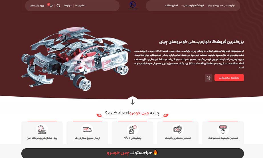طراحی سایت فروشگاه لوازم یدکی چین خودرو