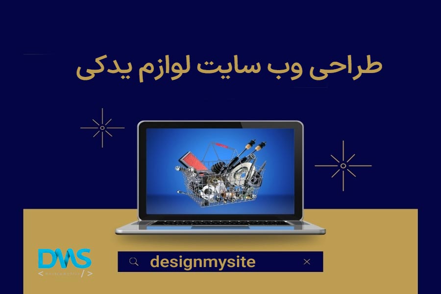 طراحی سایت لوازم یدکی