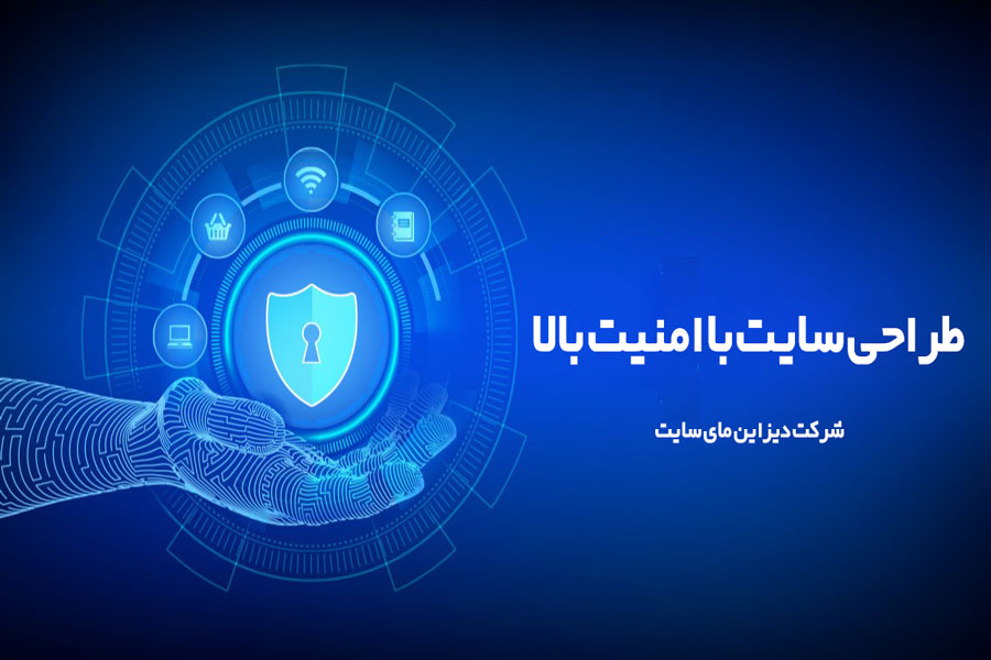 طراحی سایت با امنیت بالا