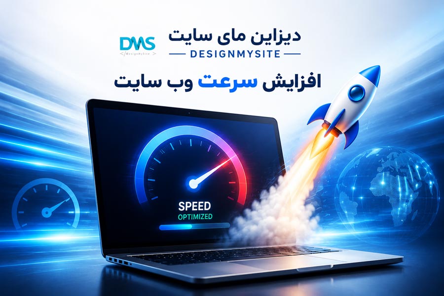 افزایش سرعت وب سایت با خدمات طراحی سایت دیزاین مای سایت