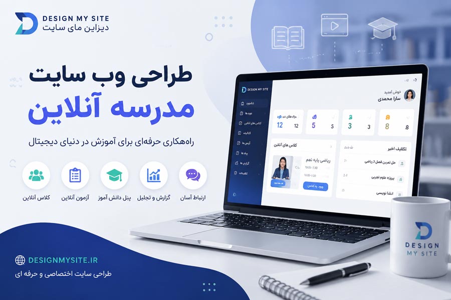 طراحی وب سایت مدرسه آنلاین با کلاس مجازی، آزمون آنلاین و پنل مدیریت دانش آموزان توسط دیزاین مای سایت
