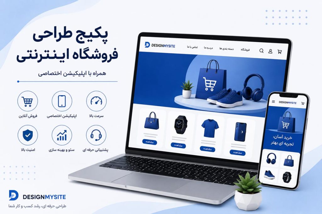 اینفوگرافیک پکیج طراحی وب سایت فروشگاهی همراه با اپلیکیشن اختصاصی، سئو، امنیت، افزایش سرعت و امکانات فروش آنلاین توسط دیزاین مای سایت