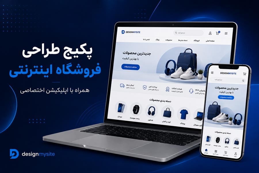 پکیج طراحی وب سایت فروشگاهی همراه با طراحی اپلیکیشن اختصاصی توسط دیزاین مای سایت