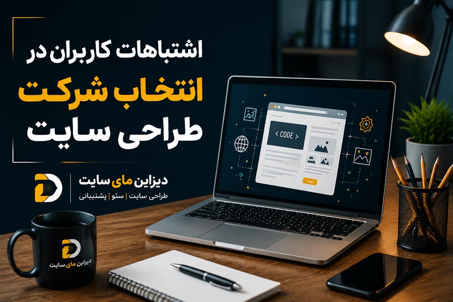 اشتباهات کاربران در انتخاب شرکت طراحی سایت | دیزاین مای سایت