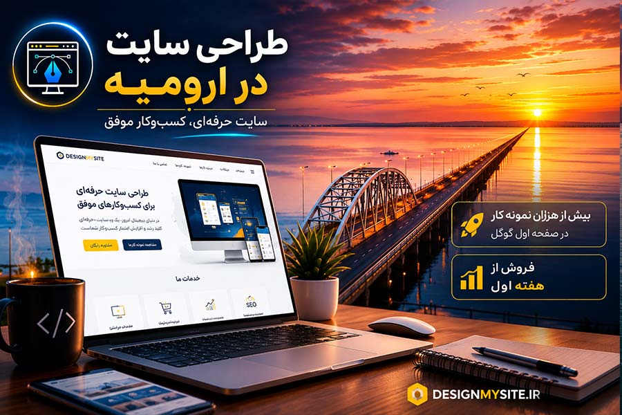 طراحی سایت در ارومیه | Web Design In Urmia