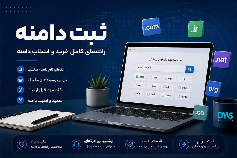 راهنمای ثبت دامنه