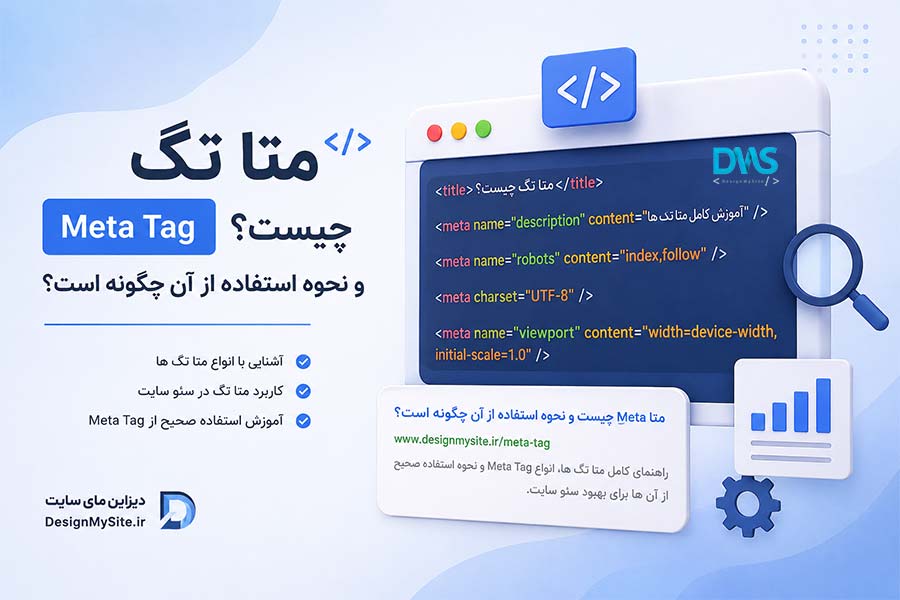 متا تگ چیست؟ استفاده از آن چطور است؟