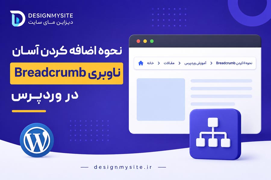 آموزش اضافه کردن ناوبری Breadcrumb در وردپرس برای بهبود سئو و تجربه کاربری سایت - دیزاین مای سایت