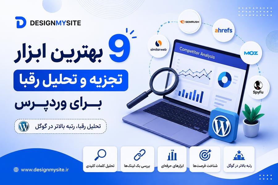 9 بهترین ابزار تجزیه و تحلیل رقبا برای وردپرس - دیزاین مای سایت