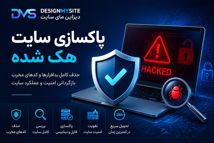 پاکسازی سایت هک شده، حذف بدافزار و کدهای مخرب از وب سایت توسط دیزاین مای سایت