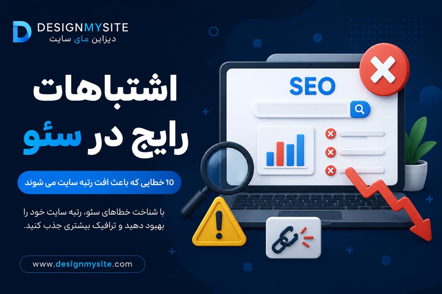 اشتباهات رایج در سئو و خطاهایی که باعث افت رتبه سایت می شوند - دیزاین مای سایت