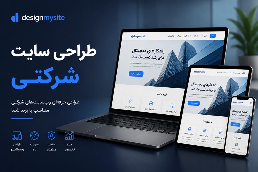 طراحی سایت شرکتی حرفه‌ ای توسط دیزاین مای سایت با طراحی ریسپانسیو، سئو و نمایش در موبایل، تبلت و دسکتاپ