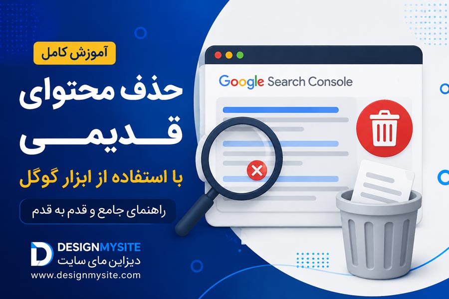 حذف محتوای قدیمی از گوگل با استفاده از ابزار Search Console و مدیریت ایندکس صفحات سایت