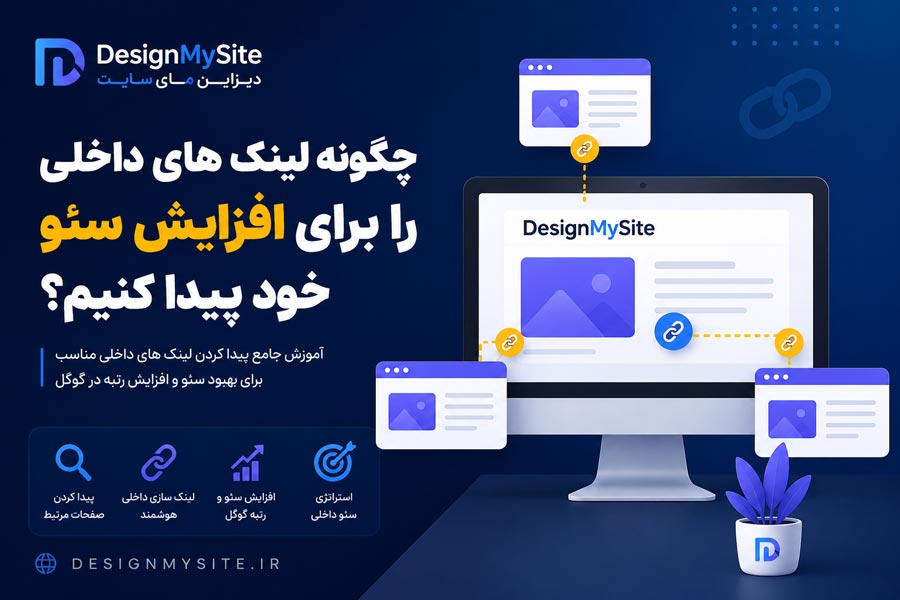 چگونه لینک های داخلی را برای افزایش سئو پیدا کنیم - آموزش لینک سازی داخلی در دیزاین مای سایت