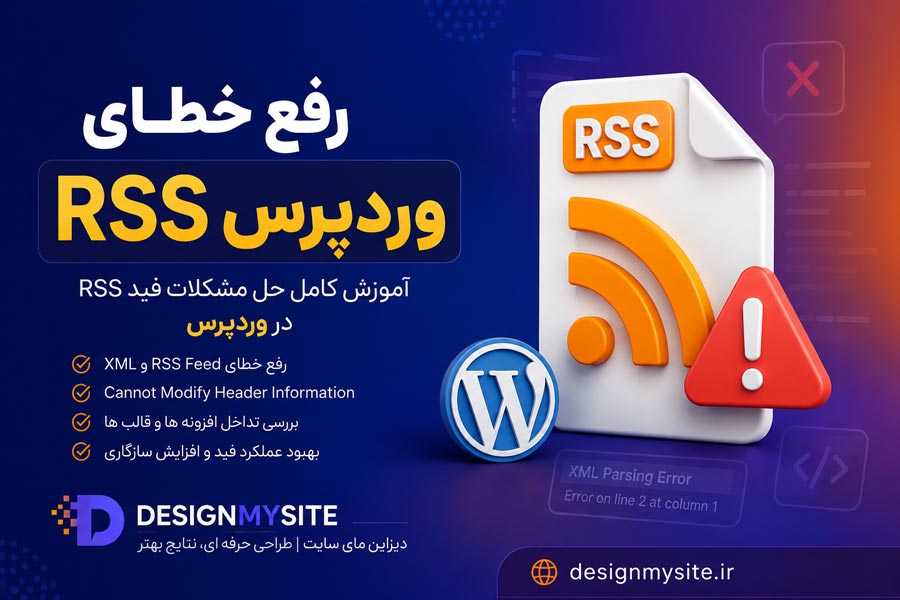 رفع خطاهای فید RSS در وردپرس - آموزش حل مشکلات RSS Feed در وردپرس