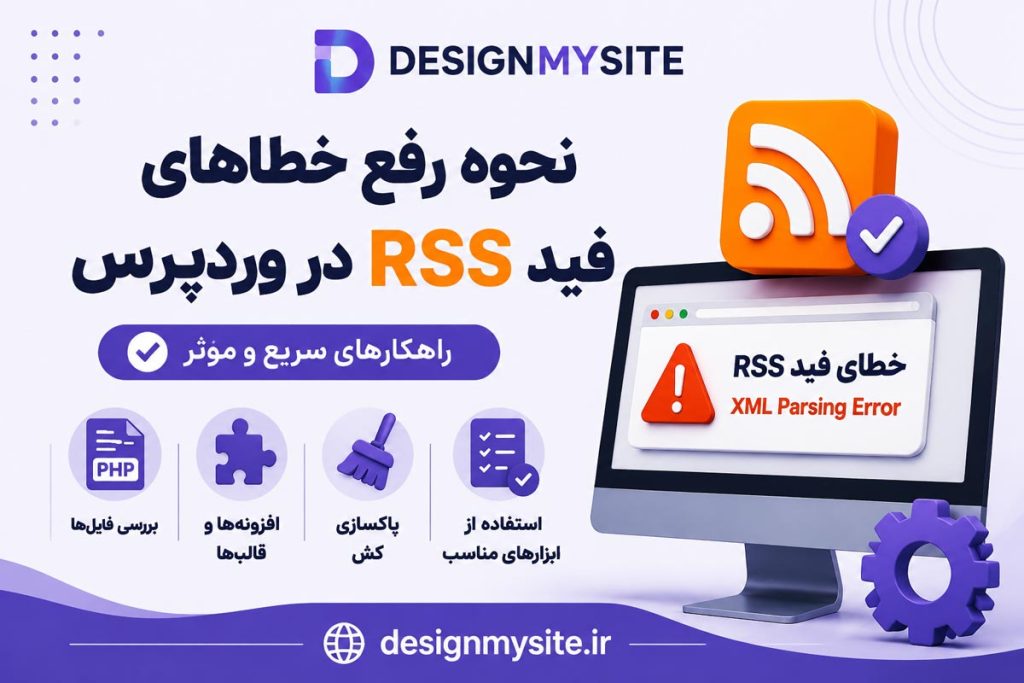 آموزش رفع خطاهای فید RSS در وردپرس و بررسی روش های حل مشکلات RSS