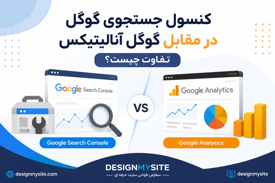 تفاوت گوگل سرچ کنسول و گوگل آنالیتیکس در تحلیل سایت و سئو