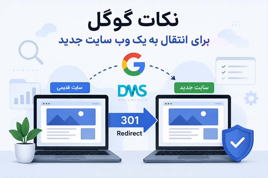 انتقال سایت به دامنه یا سرور جدید