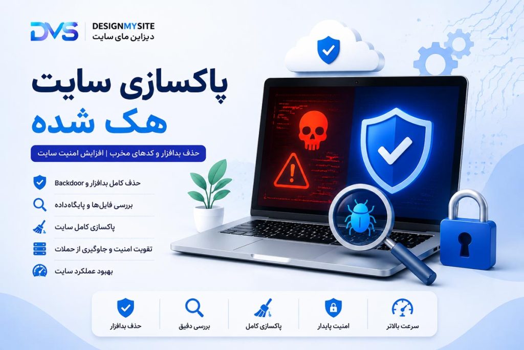 پاکسازی سایت هک شده، حذف بدافزار و Backdoor، بررسی فایل ها و دیتابیس و افزایش امنیت سایت توسط دیزاین مای سایت