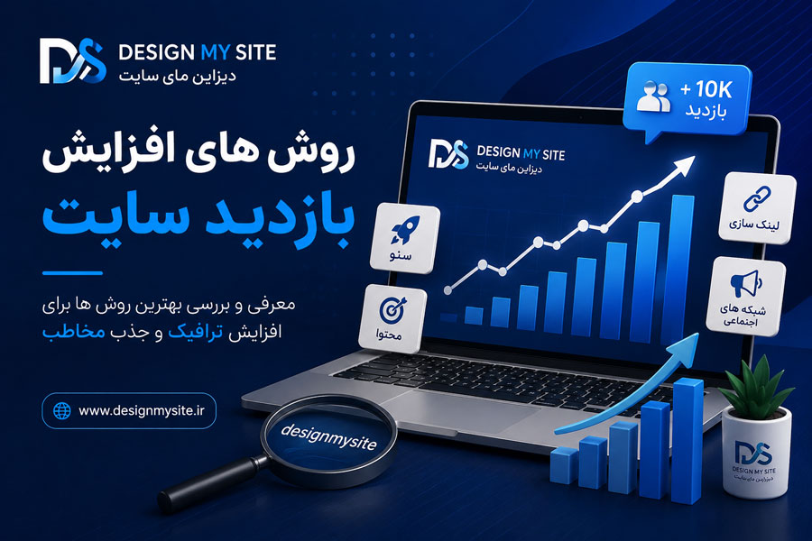 معرفی بهترین روش های افزایش بازدید سایت و افزایش ترافیک ارگانیک با سئو و تولید محتوا توسط دیزاین مای سایت