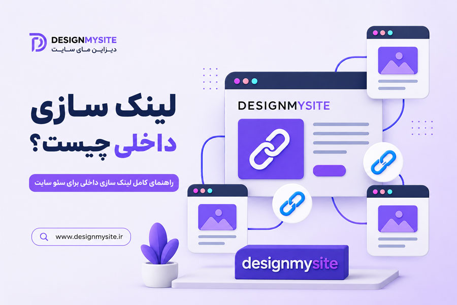 لینک سازی داخلی صفحات سایت و آموزش Internal Linking برای بهبود سئو در دیزاین مای سایت