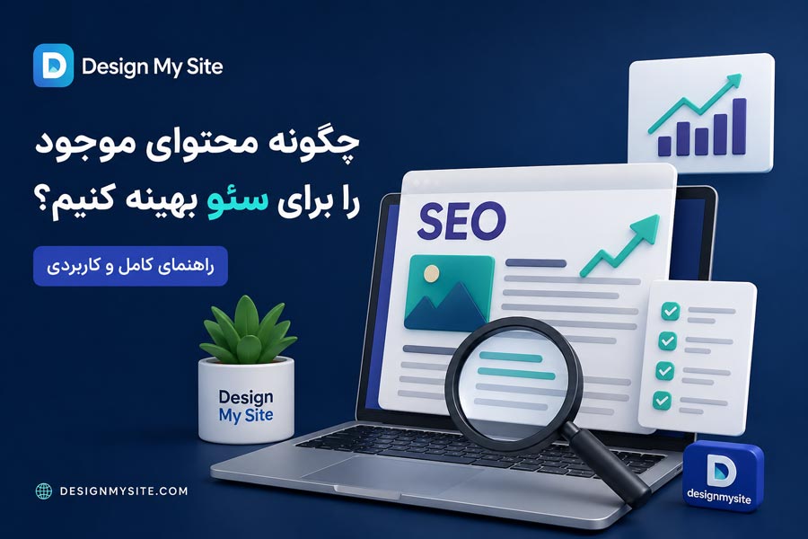 آموزش بهینه سازی محتوای موجود برای سئو و افزایش رتبه سایت در گوگل - دیزاین مای سایت