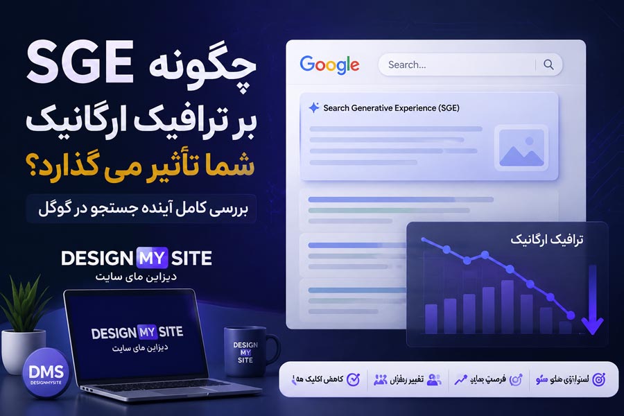 تأثیر SGE گوگل بر ترافیک ارگانیک سایت‌ ها و آینده سئو در نتایج جستجوی هوش مصنوعی