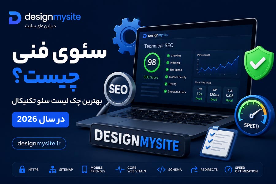 اینفوگرافیک سئوی فنی و بهترین چک لیست سئو تکنیکال در سال 2026 با برند دیزاین مای سایت