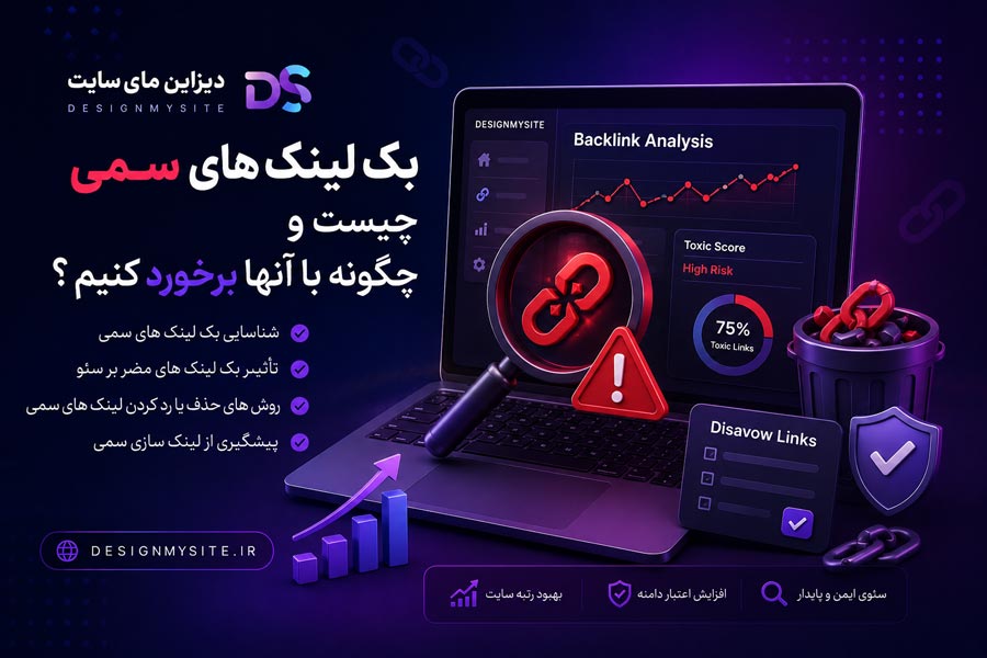 بک لینک های سمی چیست و چگونه با شناسایی و حذف لینک های مخرب از سئو سایت محافظت کنیم - دیزاین مای سایت
