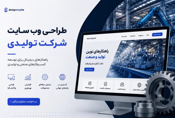طراحی وب سایت شرکت تولیدی توسط دیزاین مای سایت با نمایش کارخانه صنعتی، تجهیزات تولید و رابط کاربری حرفه‌ ای