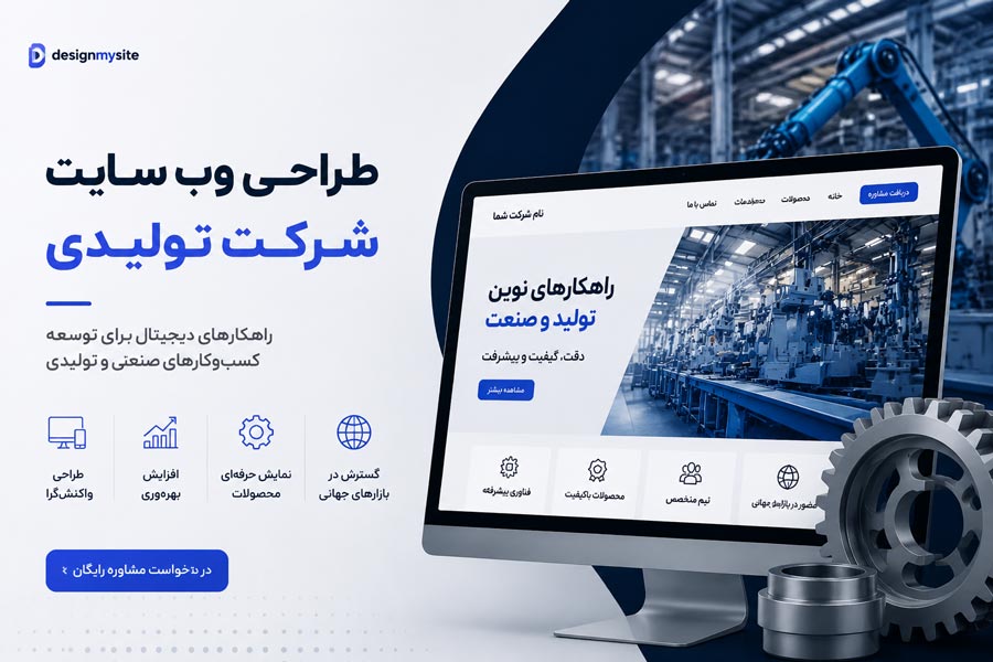 طراحی وب سایت شرکت تولیدی توسط دیزاین مای سایت با نمایش کارخانه صنعتی، تجهیزات تولید و رابط کاربری حرفه ای